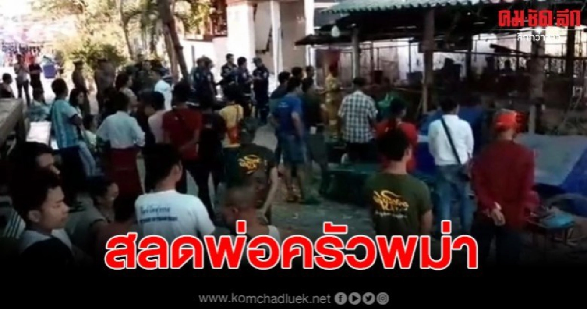 สลดก่อนรับปีใหม่ หม้อต้มไอน้ำวัดดังระเบิดใส่พ่อครัวพม่าดับ 1