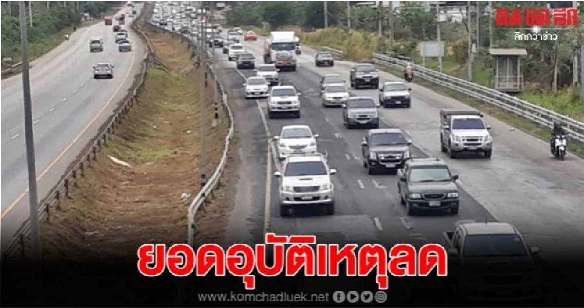 ตัวเลขผู้เสียชีวิต 2 วันแรก ลดลงจากปีแล้ว 4 ราย