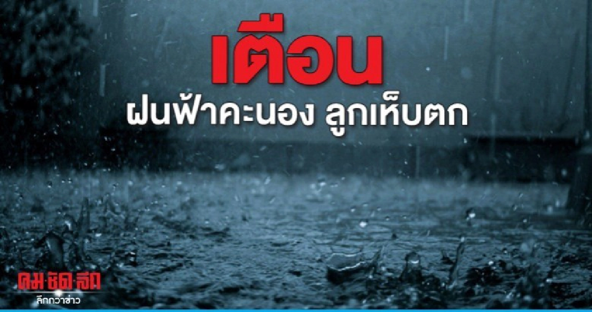 เตือนภาคเหนืออีก 24 ชม.รับมือฝนฟ้าคะนอง ลูกเห็บตก