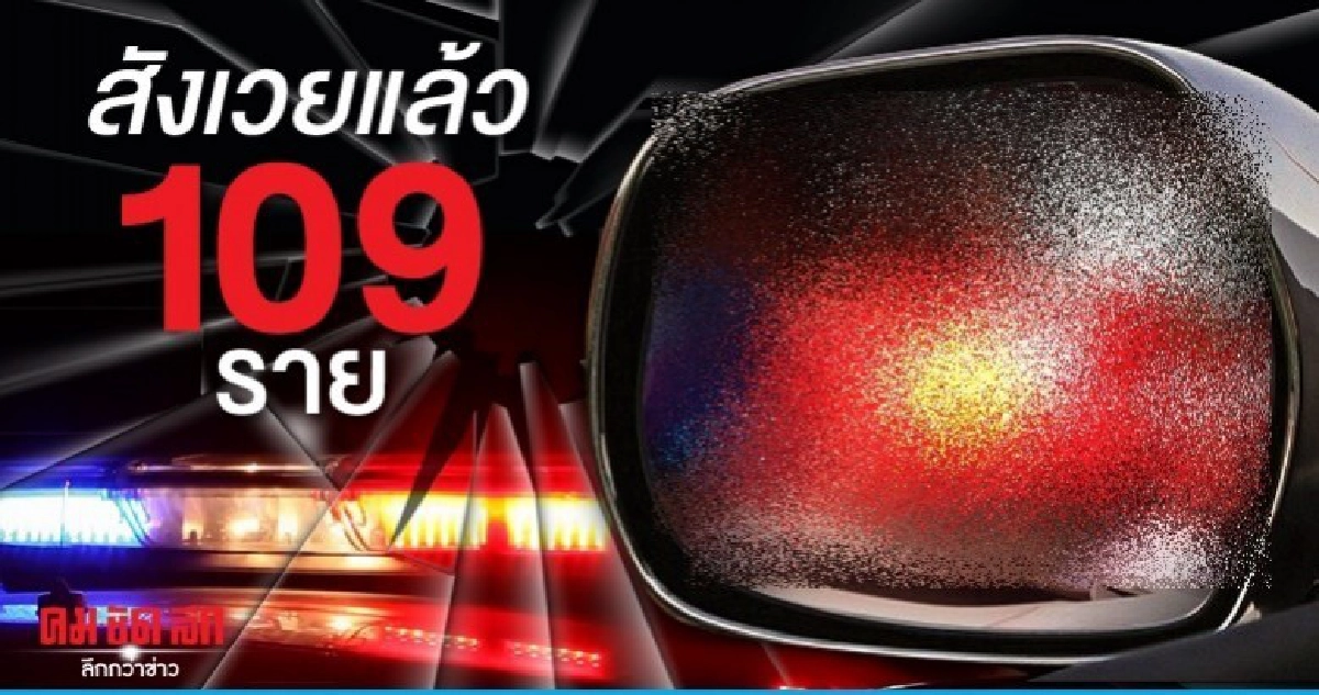  7 วันอันตราย 2 วันสังเวยแล้ว 109 ราย
