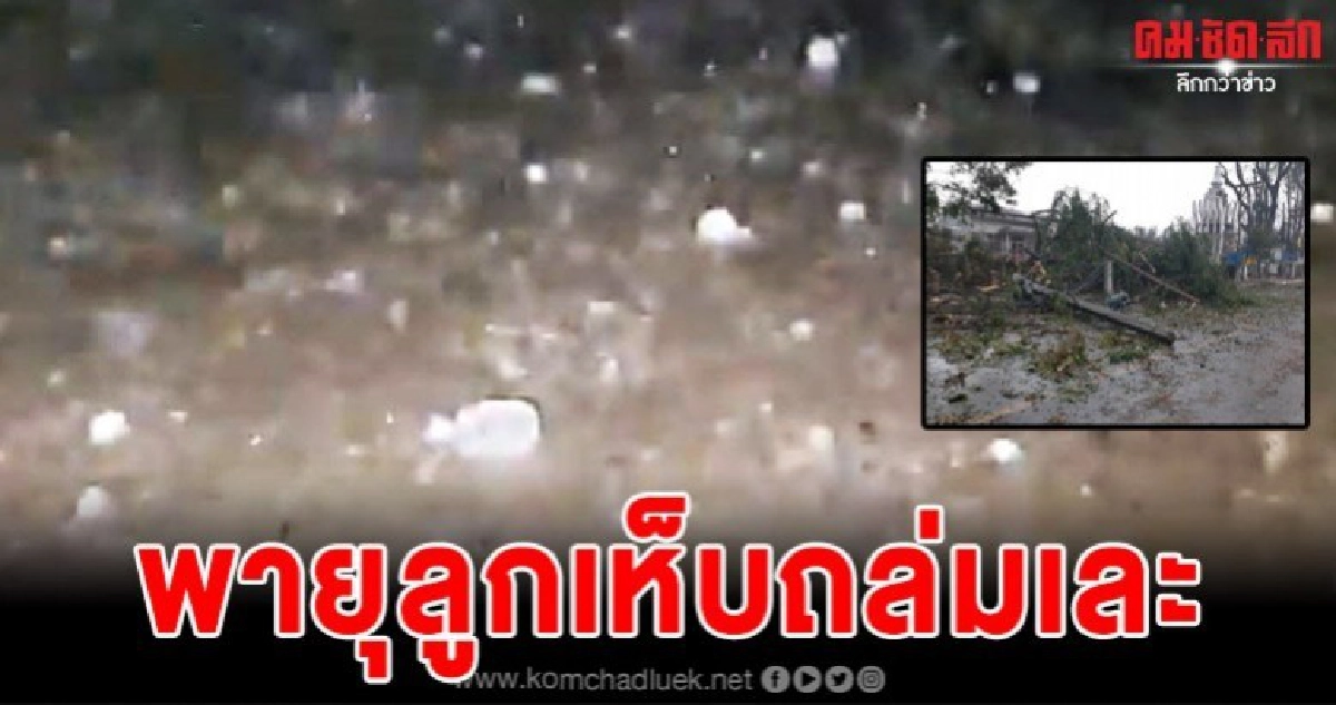 เผยคลิปนาทีพายุลูกเห็บพังถล่มบ้านเรือนที่เชียงแสนรุนแรงมาก เผยคลิปนาทีพายุลูกเห็บพังถล่มบ้านเรือนที่เชียงแสนรุนแรงมาก