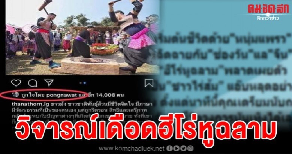 เต้จิตอาสาชื่อดังวิจารณ์นักแสดงหนุ่มฮีโร่หูฉลามเดือด เต้จิตอาสาชื่อดังวิจารณ์นักแสดงหนุ่มฮีโร่หูฉลามเดือด