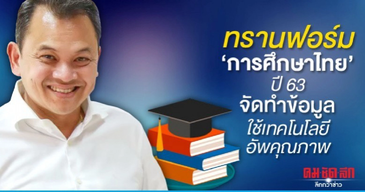 ทรานฟอร์ม การศึกษาไทย ปี63 จัดทำข้อมูล ใช้เทคโนโลยีอัพคุณภาพ ทรานฟอร์ม การศึกษาไทย ปี63 จัดทำข้อมูล ใช้เทคโนโลยีอัพคุณภาพ