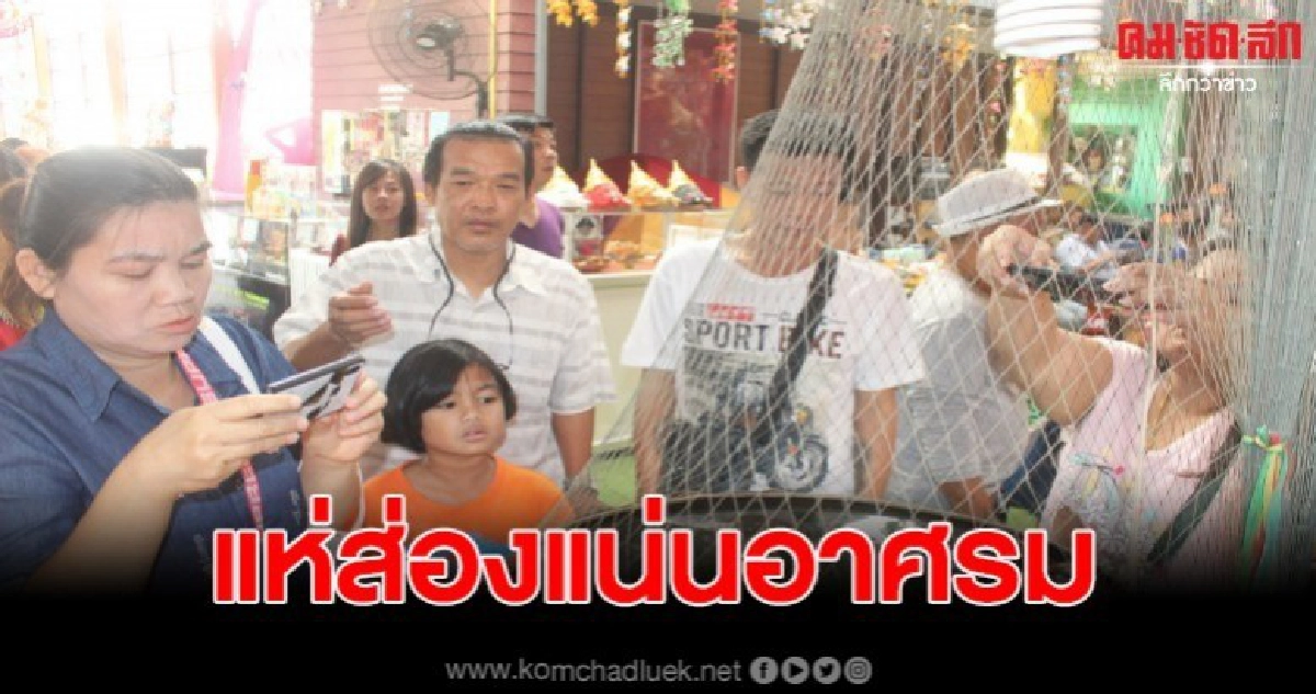 แห่ส่องเลขเด็ดขันน้ำมันแน่นอาศรมฤๅษีเณร แห่ส่องเลขเด็ดขันน้ำมันแน่นอาศรมฤๅษีเณร