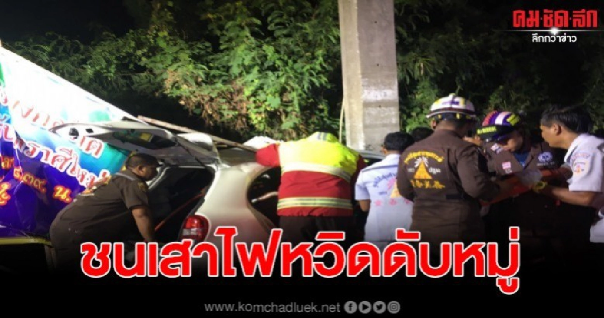 เก๋งชนท้ายรถกระบะเสียหลักพุ้งชนเสาไฟฟ้าดับ1บาดเจ็บ5ราย เก๋งชนท้ายรถกระบะเสียหลักพุ้งชนเสาไฟฟ้าดับ1บาดเจ็บ5ราย