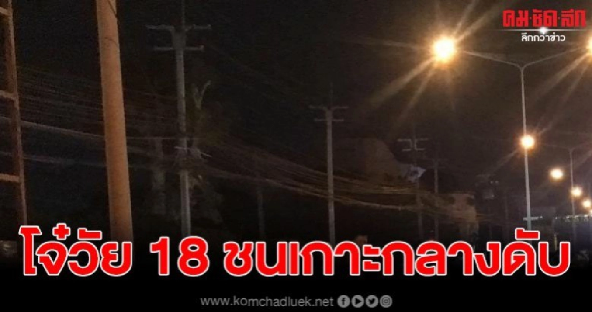 โจ๋วัย 18 ปี ควบรถ จยย.ชนเกาะกลางถนนดับคาที่ โจ๋วัย 18 ปี ควบรถ จยย.ชนเกาะกลางถนนดับคาที่