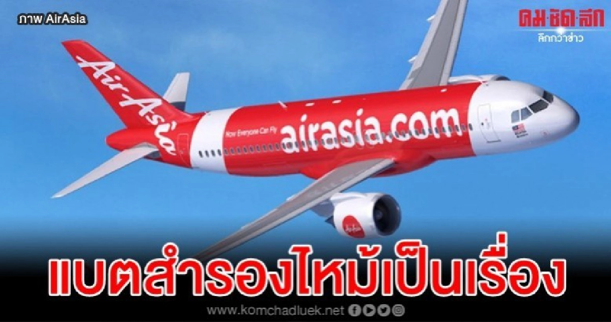 บินแอร์เอเชียลงจอดฉุกเฉินแบตสำรองไหม้ไฟลวกผู้โดยสาร บินแอร์เอเชียลงจอดฉุกเฉินแบตสำรองไหม้ไฟลวกผู้โดยสาร