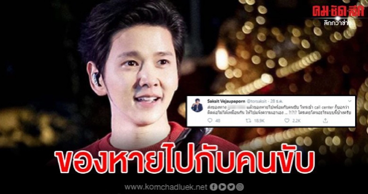 'โต๋' เซ็งใช้บริการรถส่งพัสดุแอปฯดัง สุดท้ายของหายพร้อมคนขับ 'โต๋' เซ็งใช้บริการรถส่งพัสดุแอปฯดัง สุดท้ายของหายพร้อมคนขับ