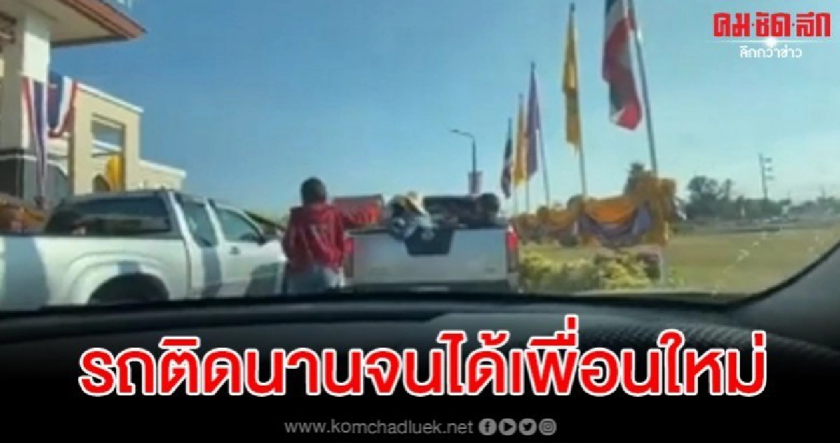 น้ำใจบนท้องถนนในช่วงวันหยุดยาว ทั้งที่ไม่รู้จักกันมาก่อน น้ำใจบนท้องถนนในช่วงวันหยุดยาว ทั้งที่ไม่รู้จักกันมาก่อน