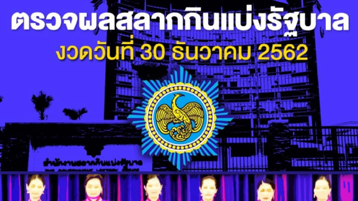 ตรวจสลากกินแบ่งรัฐบาล ตรวจหวย งวดประจำวันที่ 30 ธันวาคม 2562 ตรวจสลากกินแบ่งรัฐบาล ตรวจหวย งวดประจำวันที่ 30 ธันวาคม 2562