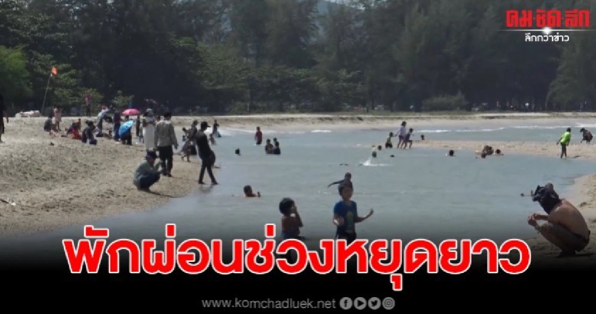 พาครอบครัวพักผ่อนหยุดยาว ชายหาดสมิหลาคึกคัก พาครอบครัวพักผ่อนหยุดยาว ชายหาดสมิหลาคึกคัก