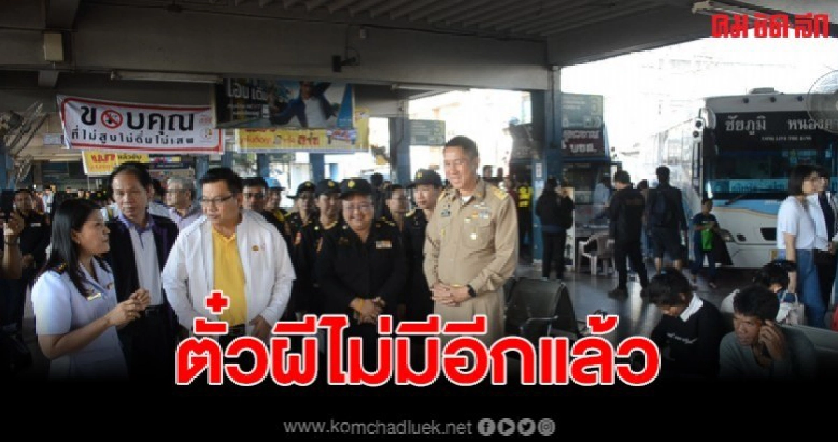 บขส.แห่งที่ 1 อุดรฯ เผยไม่มีอีกแล้ว ตั๋วผี