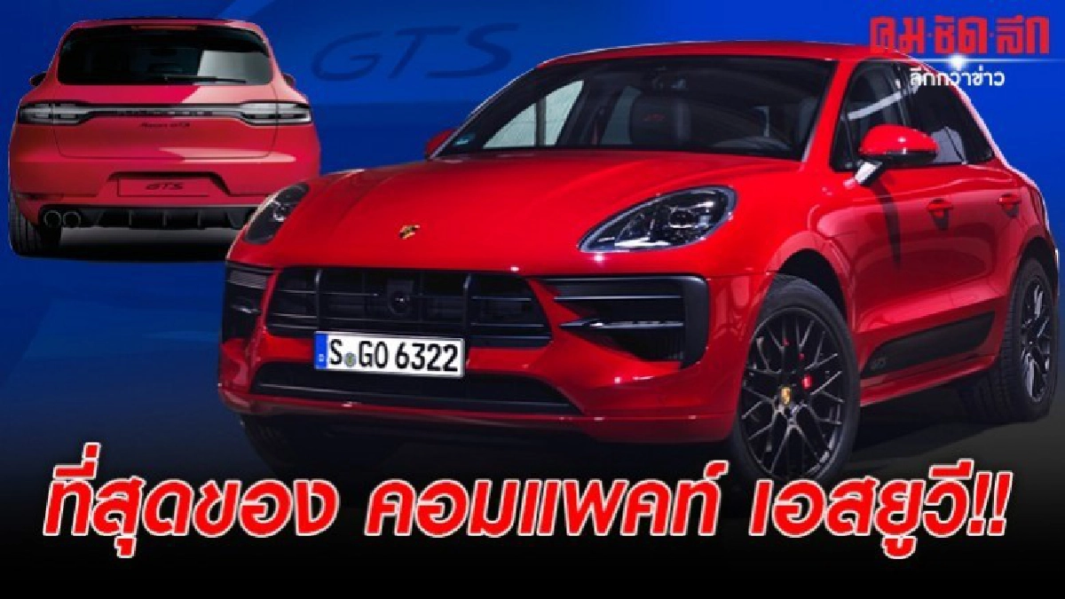 ที่สุดของ คอมแพคท์ เอสยูวี!! ที่สุดของ คอมแพคท์ เอสยูวี!!