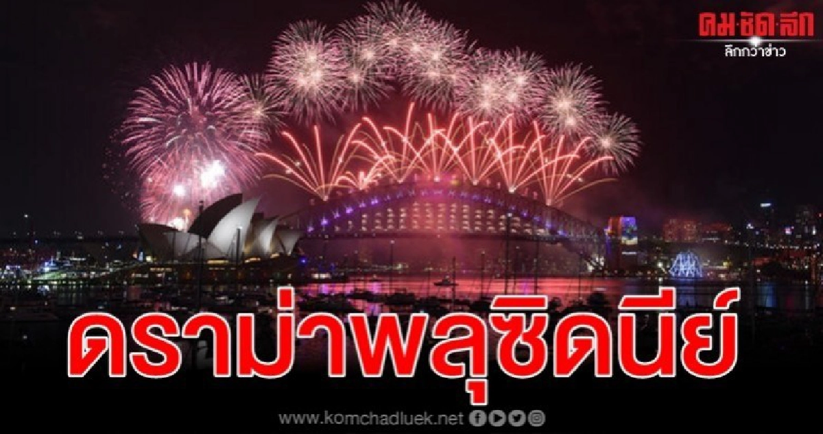 รองผู้นำนิวเซาท์เวลส์ประสานเสียงยกเลิกเถอะพลุซิดนีย์ปีนี้ รองผู้นำนิวเซาท์เวลส์ประสานเสียงยกเลิกเถอะพลุซิดนีย์ปีนี้