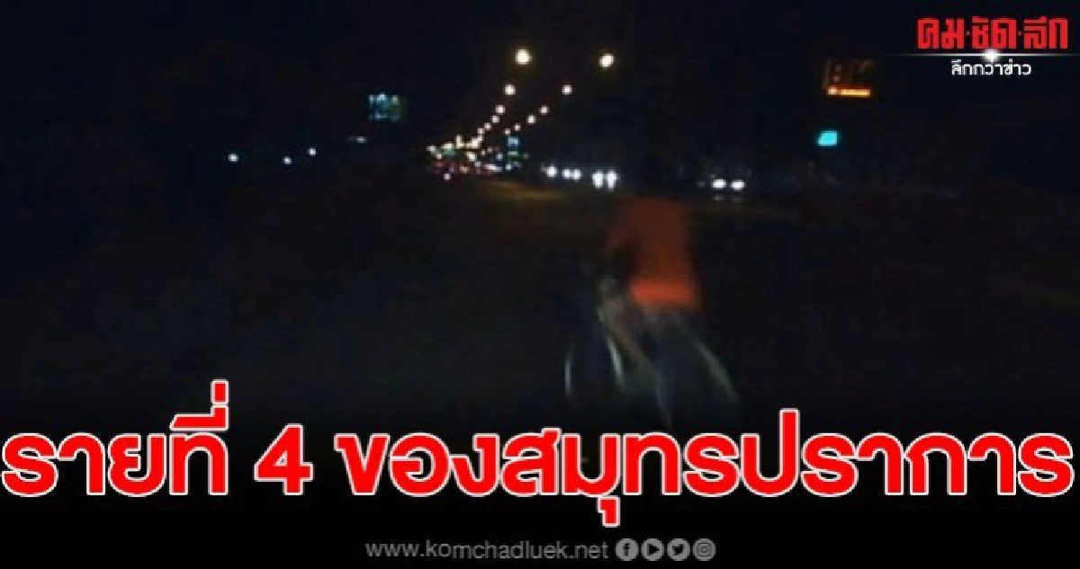 รายที่ 4 ของสมุทรปราการ หลังหนุ่มปั่นจักรยานตัดหน้ากระบะ รายที่ 4 ของสมุทรปราการ หลังหนุ่มปั่นจักรยานตัดหน้ากระบะ
