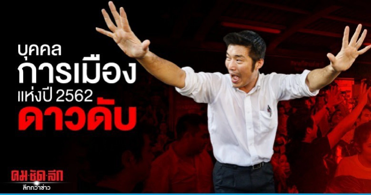 บุคคลการเมืองแห่งปี 2562 ดาวดับ