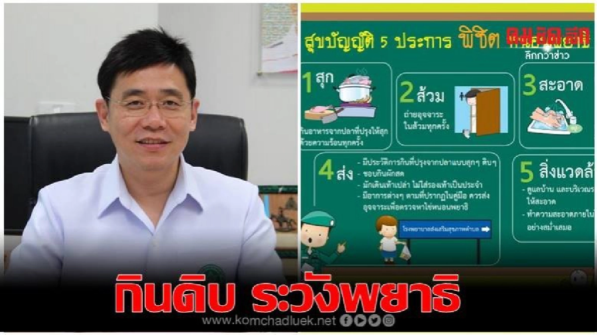 สธ.เตือนกินอาหารสุก ๆ ดิบ ๆ ระวังพยาธิ สธ.เตือนกินอาหารสุก ๆ ดิบ ๆ ระวังพยาธิ