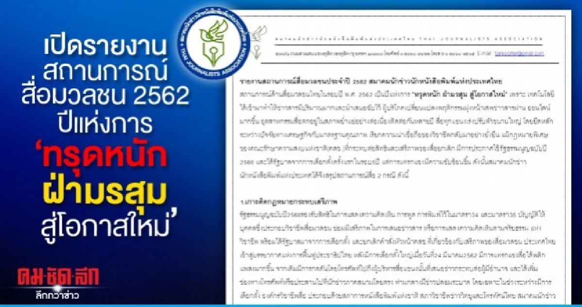 สถานการณ์สื่อมวลชนปี 62 ทรุดหนัก ฝ่ามรสุม สู่โอกาสใหม่ สถานการณ์สื่อมวลชนปี 62 ทรุดหนัก ฝ่ามรสุม สู่โอกาสใหม่