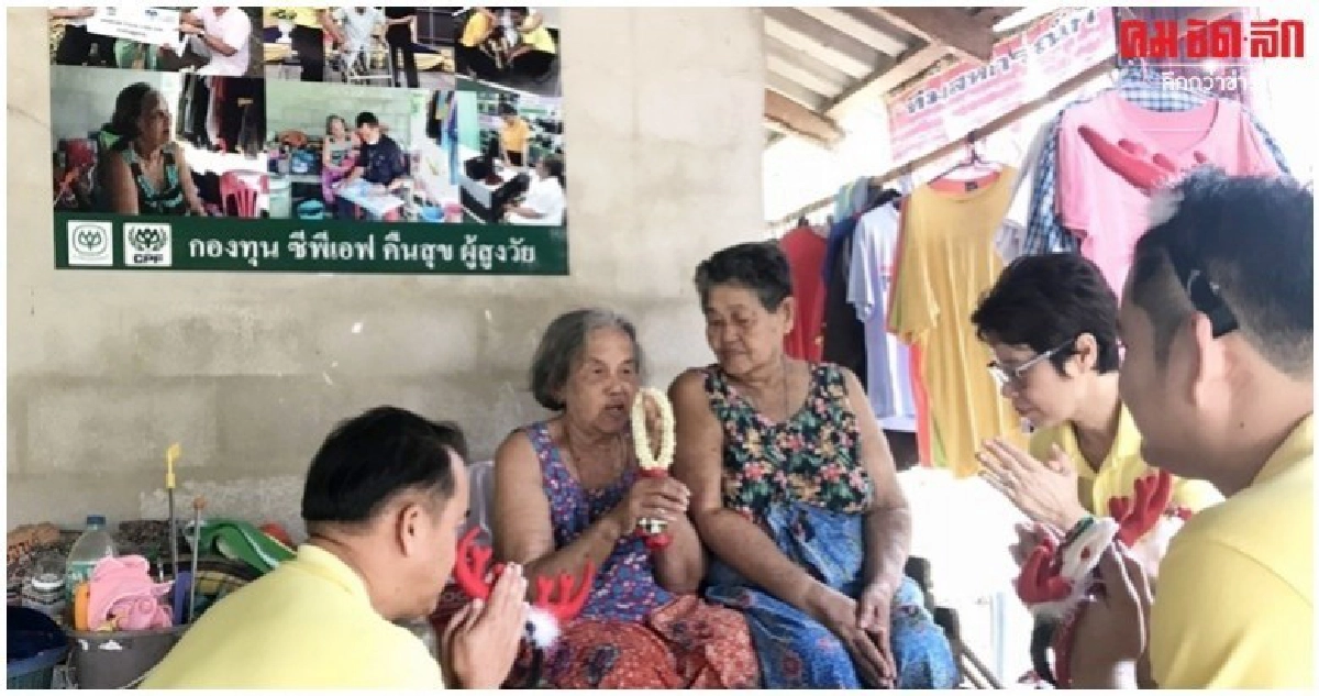 สายบุญ ซีพีเอฟสานต่อคืนสุขผู้สูงวัย 