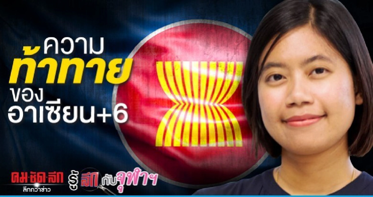 ความท้าทายของอาเซียน +6