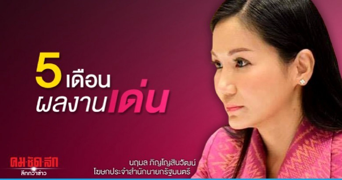 รัฐบาลอวดผลงาน 5 เดือนโวมีอีกเพียบ