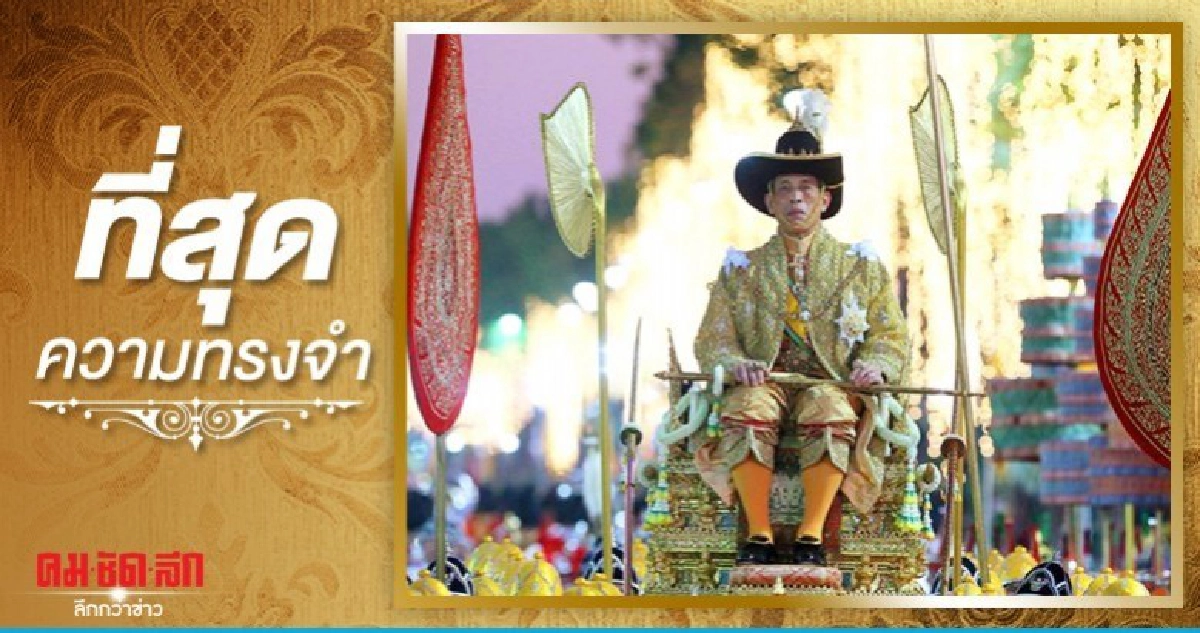 โพลเผยปชช.ปลื้มปิติพระราชพิธีบรมราชาภิเษกที่สุดแห่งความทรงจำ โพลเผยปชช.ปลื้มปิติพระราชพิธีบรมราชาภิเษกที่สุดแห่งความทรงจำ