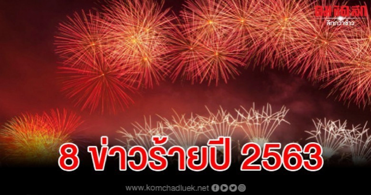 เพจดังทำนาย 8 ข่าวร้ายที่จะเจออย่างแน่นอนในปีหน้า เพจดังทำนาย 8 ข่าวร้ายที่จะเจออย่างแน่นอนในปีหน้า