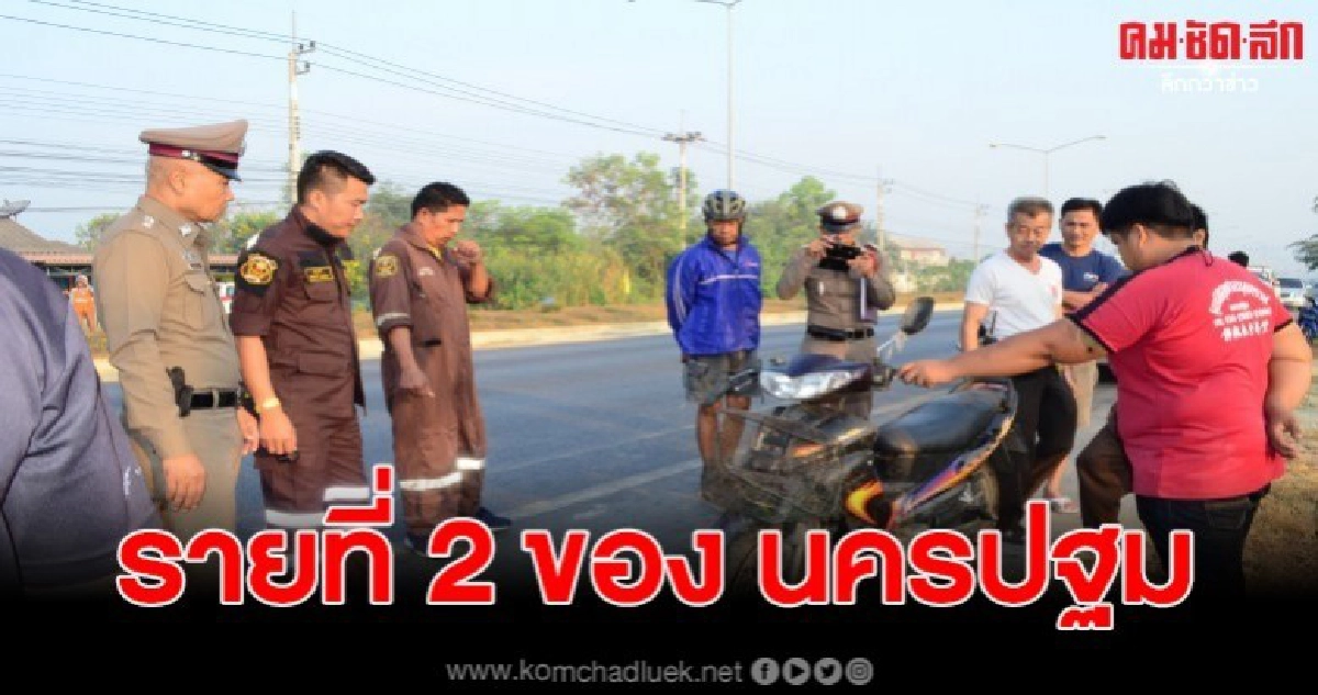 สลดรายที่ 2 ของ นครปฐมในช่วงเช้าที่ผ่านมา สลดรายที่ 2 ของ นครปฐมในช่วงเช้าที่ผ่านมา