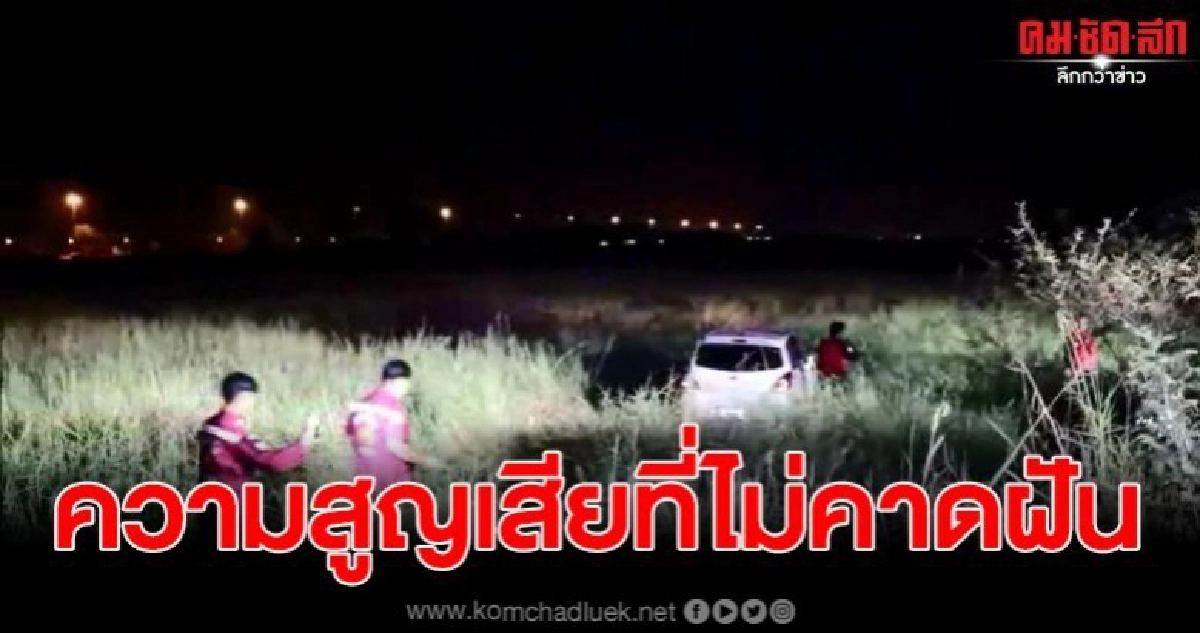 หนุ่มรับเหมา พร้อมครอบครัว ควบเก๋งตกข้างทาง เสียชีวิต 1 ราย