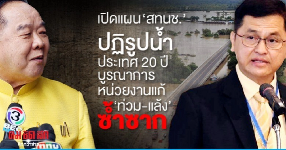 เปิดแผน สทนช.ปฏิรูปน้ำประเทศ20ปี 