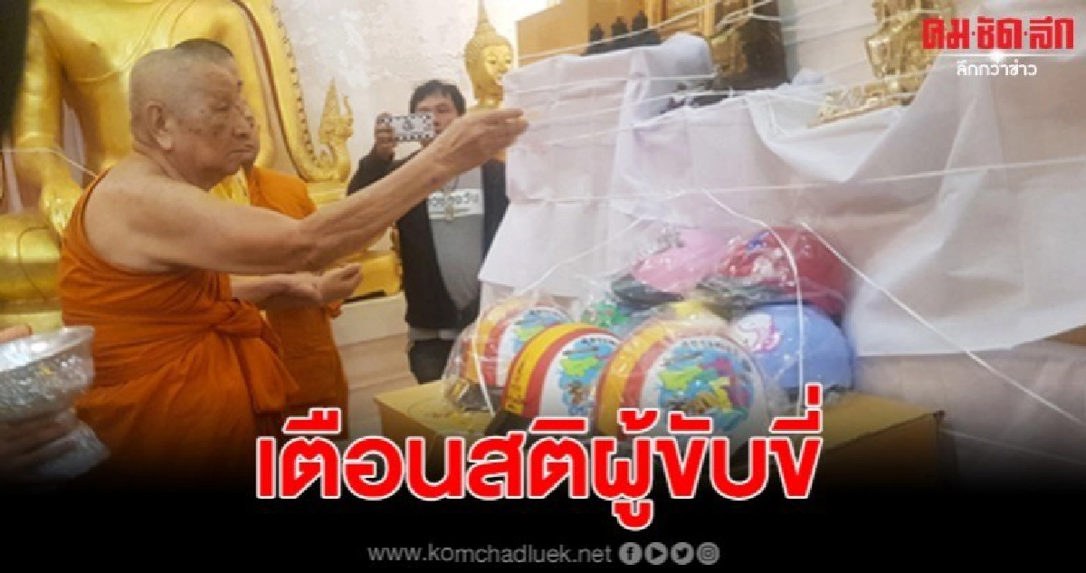 แจกหมวกกันน็อคลงยันต์ เตือนสติขับขี่ปลอดภัยเทศกาลปีใหม่ แจกหมวกกันน็อคลงยันต์ เตือนสติขับขี่ปลอดภัยเทศกาลปีใหม่