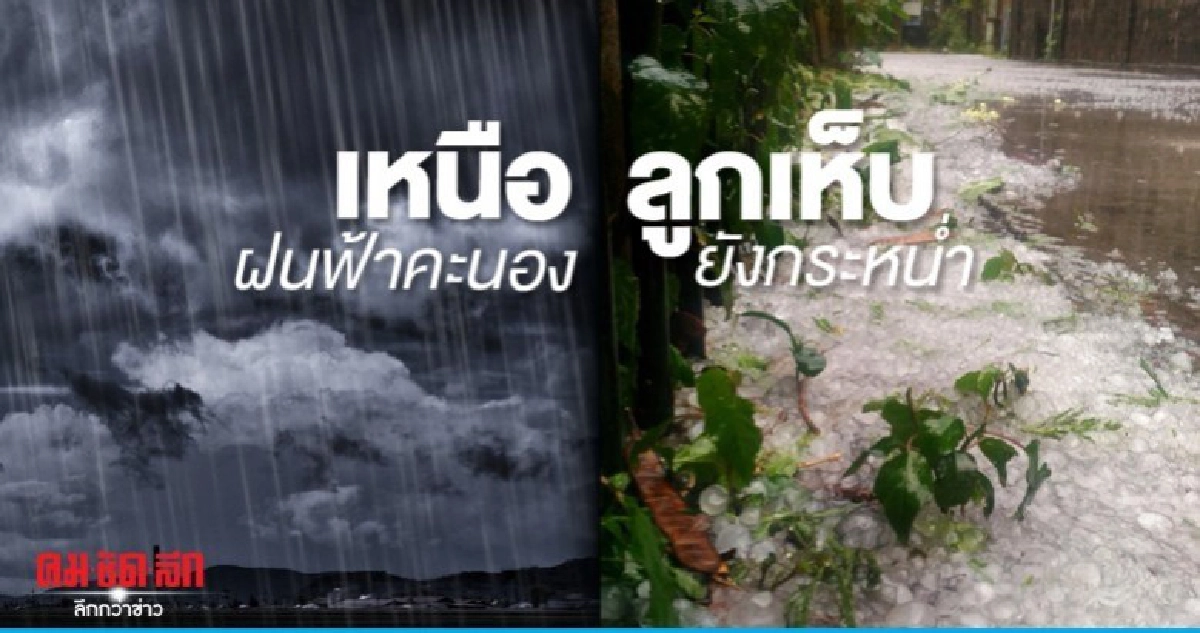 อากาศสุดแปรปรวน ฝนฟ้าคะนอง ลูกเห็บยังกระหน่ำเหนือ อากาศสุดแปรปรวน ฝนฟ้าคะนอง ลูกเห็บยังกระหน่ำเหนือ
