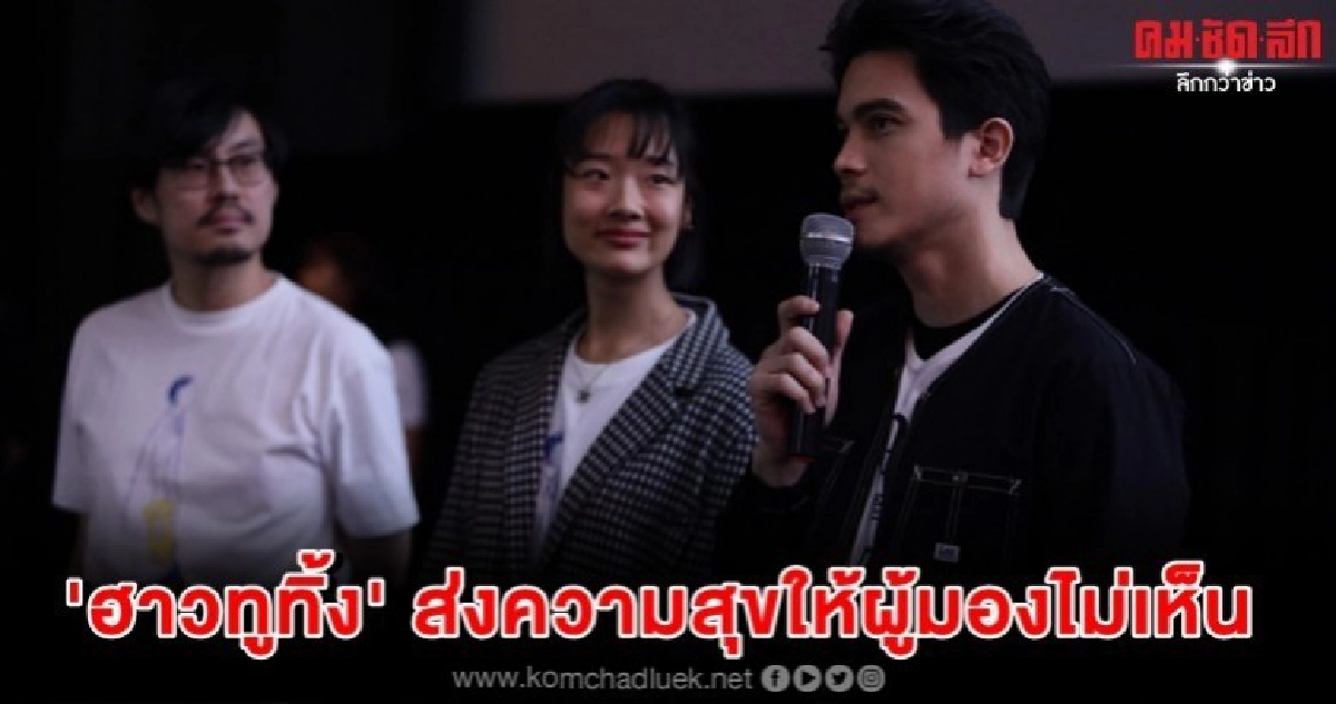 'ฮาวทูทิ้ง' มอบของขวัญปีใหม่ให้ผู้บกพร่องทางการเห็น