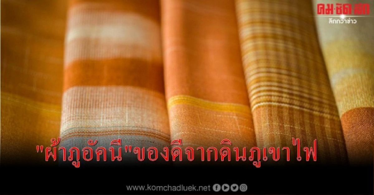  "ผ้าภูอัคนี"ของดีจากดินภูเขาไฟ