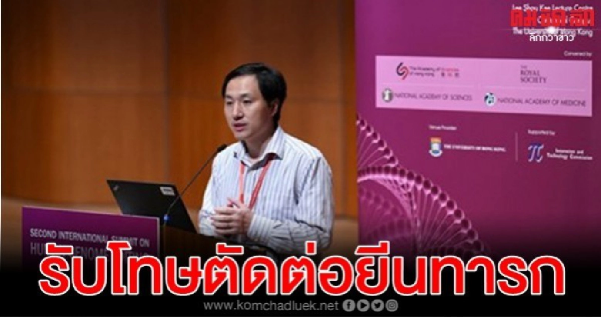 คุก 3 ปีนักวิทย์จีนตัดต่อยีนทารกรายแรกของโลก 
