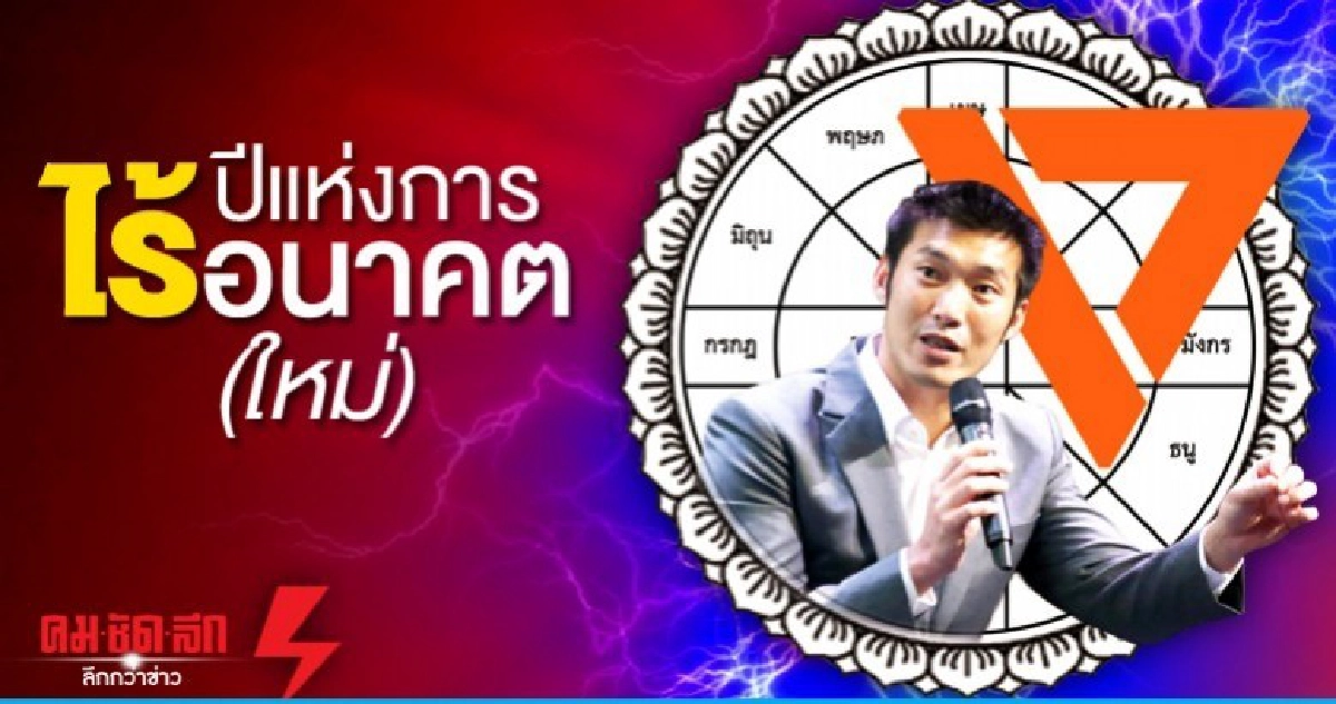  ปีแห่งการไร้อนาคต(ใหม่)