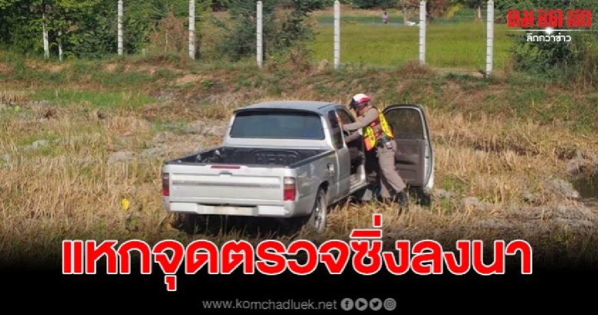 หนุ่มเมาสุดแสบ แหกด่านตรวจลงนา ก่อนขโมยจยย.หนีหาย หนุ่มเมาสุดแสบ แหกด่านตรวจลงนา ก่อนขโมยจยย.หนีหาย