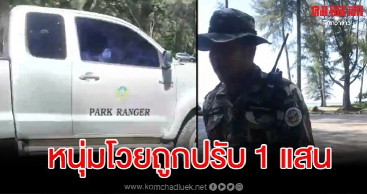 หัวหน้าอุทยานฯ แจง กรณีหนุ่มโวยขับรถเข้าอุทยานฯถูกปรับ 1 แสน หัวหน้าอุทยานฯ แจง กรณีหนุ่มโวยขับรถเข้าอุทยานฯถูกปรับ 1 แสน