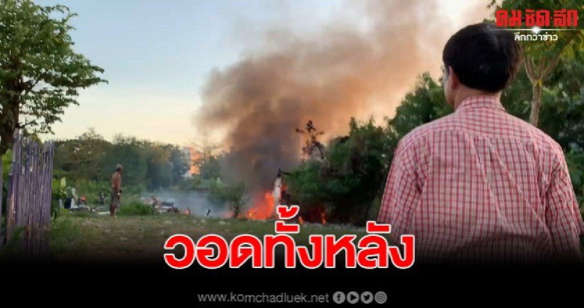 จุดไฟเผาขยะลามไหม้ขนำเก็บสีวอดทั้งหลัง