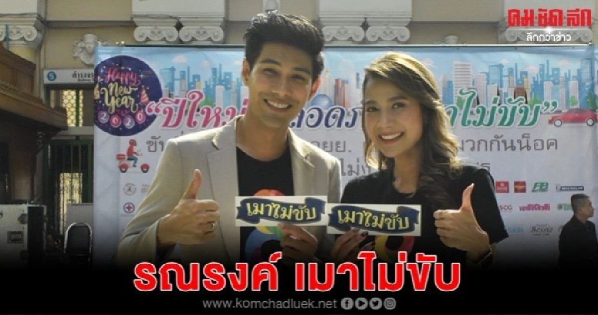 'มังกร-ลูกเกด' รณรงค์ขับขี่ปลอดภัย 'มังกร-ลูกเกด' รณรงค์ขับขี่ปลอดภัย