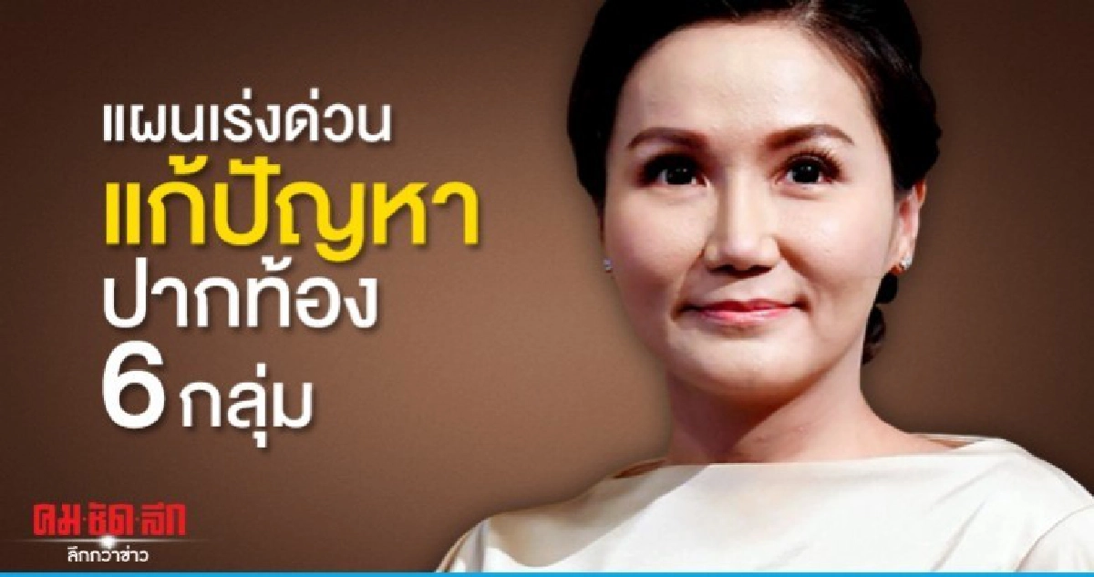 เปิดแผนเร่งด่วนแก้ปัญหา 6 กลุ่มเป้าหมาย