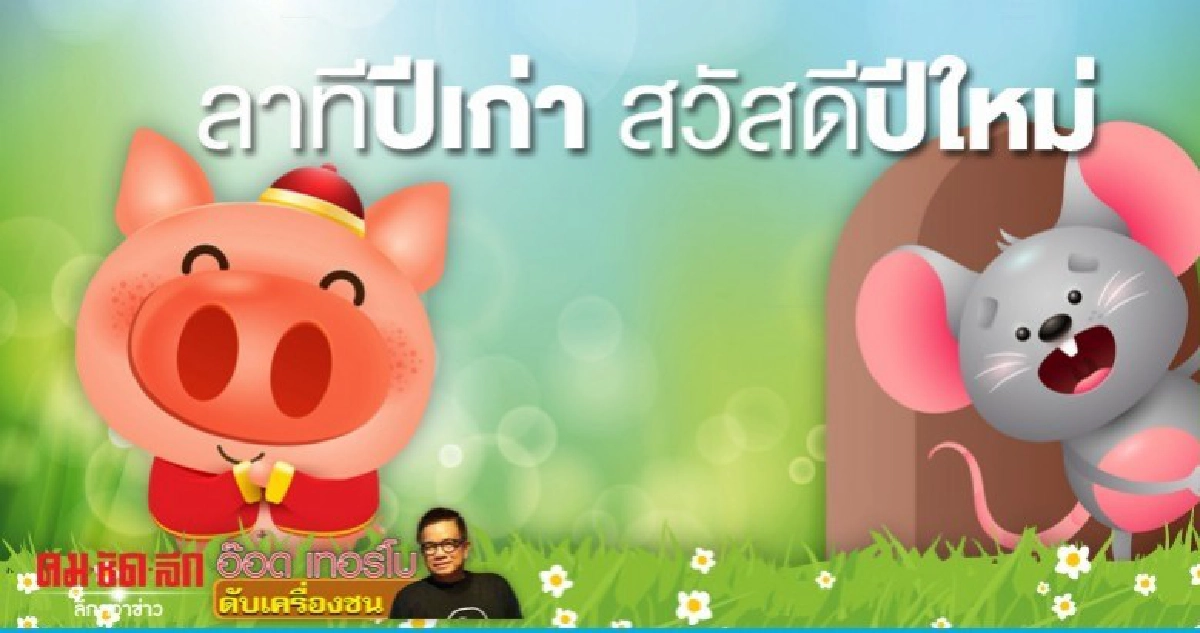 ลาทีปีเก่า-สวัสดีปีใหม่