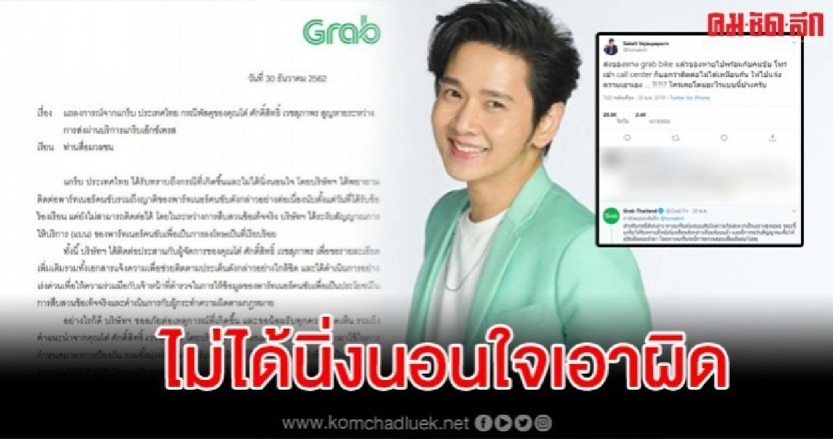แกร็บ แถลงฯขอโทษ 'โต๋' ปมของหาย ตามตัวคนผิดมาลงดาบ