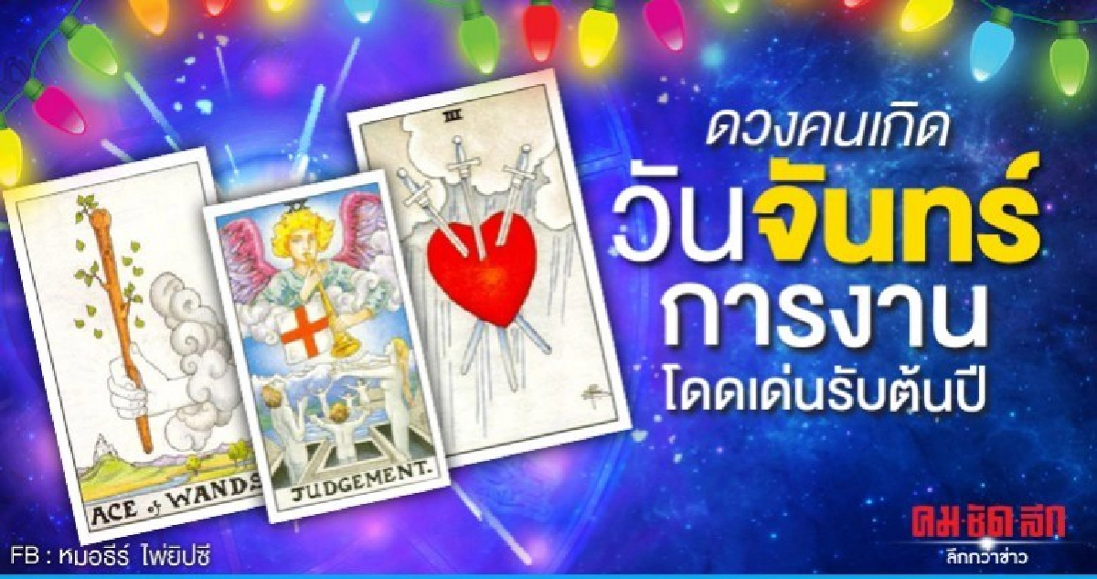 ดูดวงรายเดือนมกราคม 2563 ของคนเกิดวันจันทร์:หมอธีร์ ไพ่ยิปซี ดูดวงรายเดือนมกราคม 2563 ของคนเกิดวันจันทร์:หมอธีร์ ไพ่ยิปซี