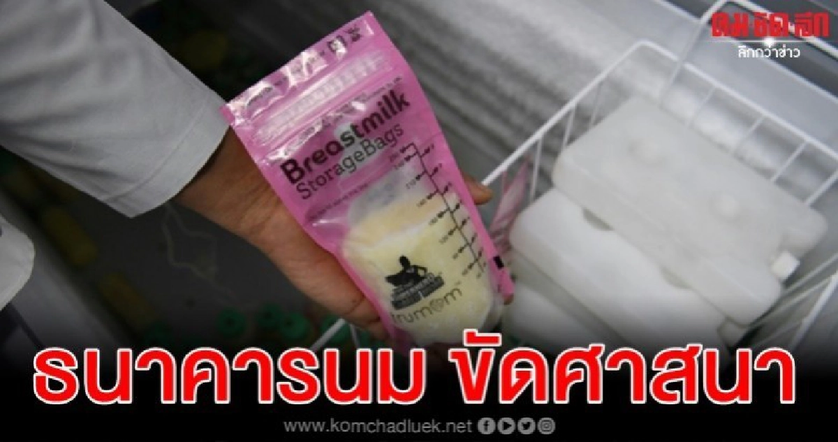 รพ.บังกลาเทศเบรคธนาคารนมแม่หลังสายเคร่งศาสนาประท้วง รพ.บังกลาเทศเบรคธนาคารนมแม่หลังสายเคร่งศาสนาประท้วง