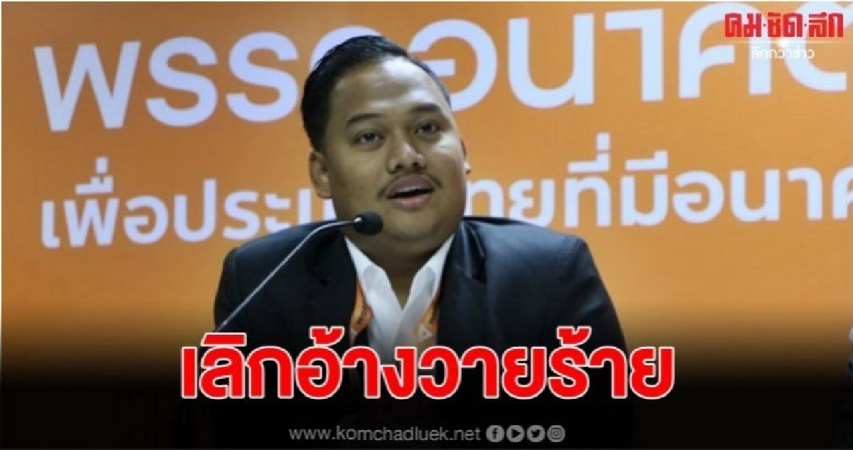 อนค. ตอกกลับ สุเทพ หยุดอ้างตัวรักชาติ อนค. ตอกกลับ สุเทพ หยุดอ้างตัวรักชาติ