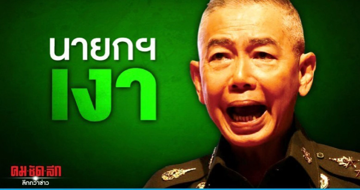 นายกฯเงา