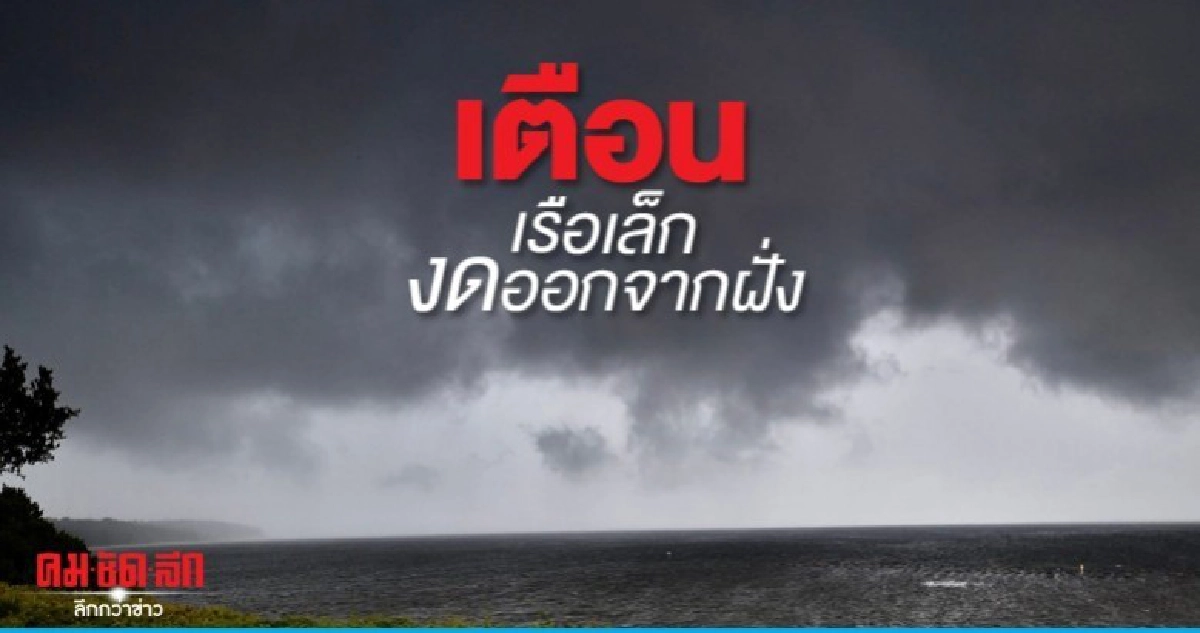 อย่าประมาทอากาศแปรปรวน เรือเล็กงดออกจากฝั่งเด็ดขาด อย่าประมาทอากาศแปรปรวน เรือเล็กงดออกจากฝั่งเด็ดขาด