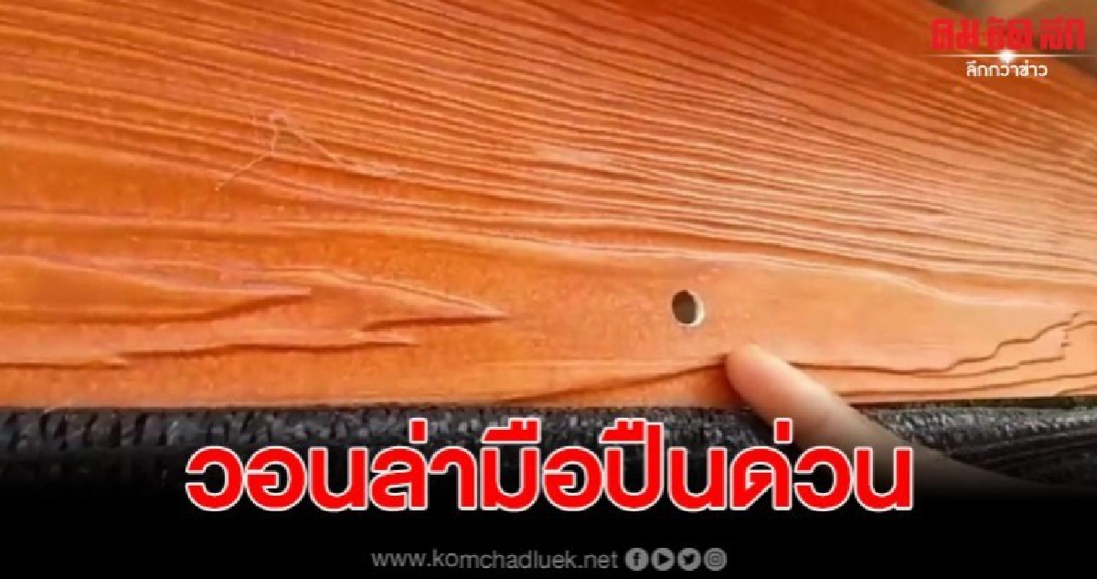 แกนนำต้านโรงโม่หินผวา ถูกคนร้ายยิงข่มขู่ใส่บ้าน แกนนำต้านโรงโม่หินผวา ถูกคนร้ายยิงข่มขู่ใส่บ้าน