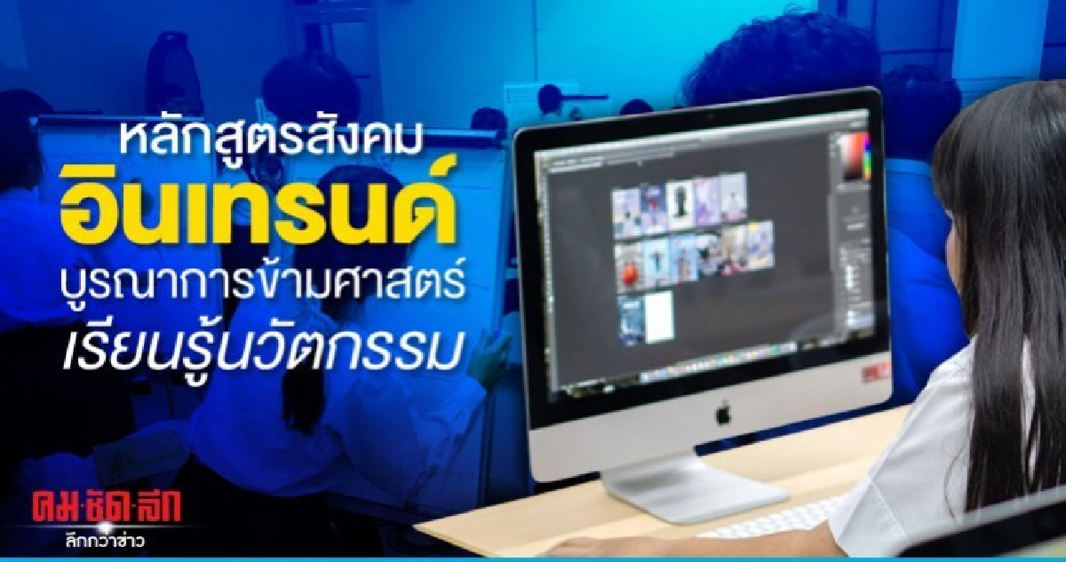 หลักสูตรสังคม อินเทรนด์ บูรณาการข้ามศาสตร์ เรียนรู้นวัตกรรม